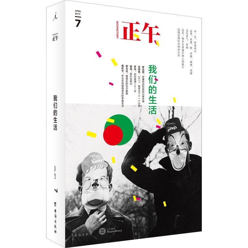 醉染图书正午 7 我们的生活9787516822616高清大图