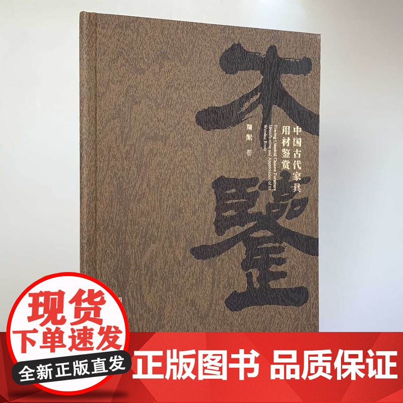 正版书 《木鉴》 周默/著 囊括了诸如檀香紫檀、黄花黎、红木、楠木等大家耳熟能详的珍贵木材高清大图