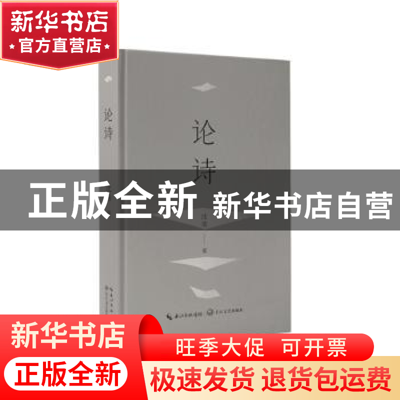 正版 论诗(精) 沈苇著 长江文艺出版社 9787570228201 书籍高清大图
