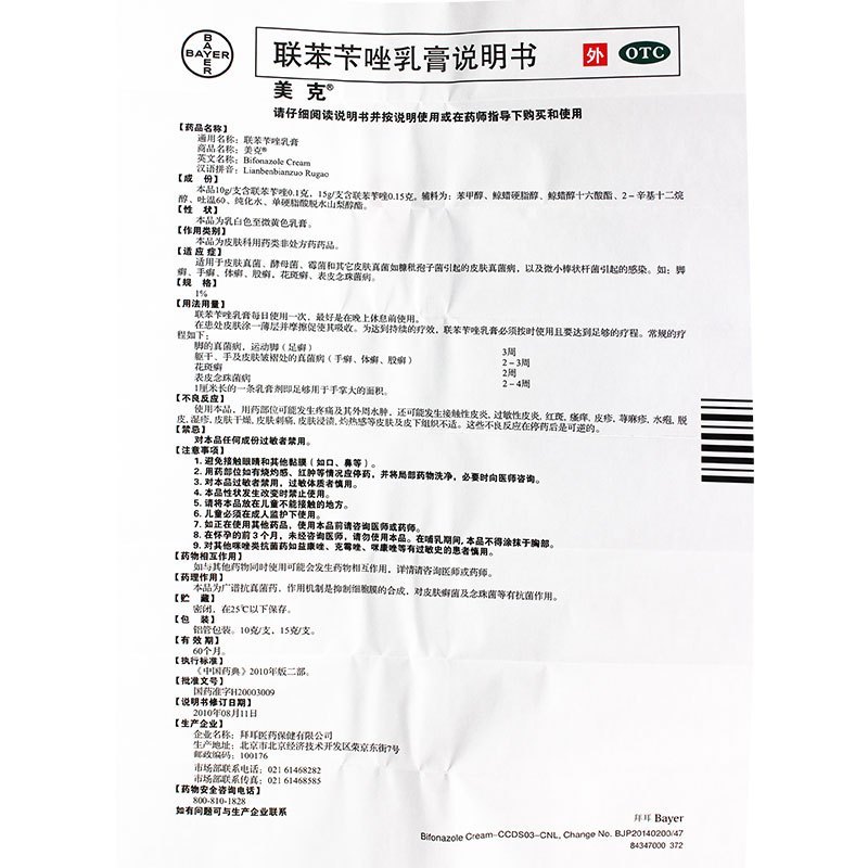 美克联苯苄唑乳膏10g用于手足癣体癣股癣花斑癣高清大图