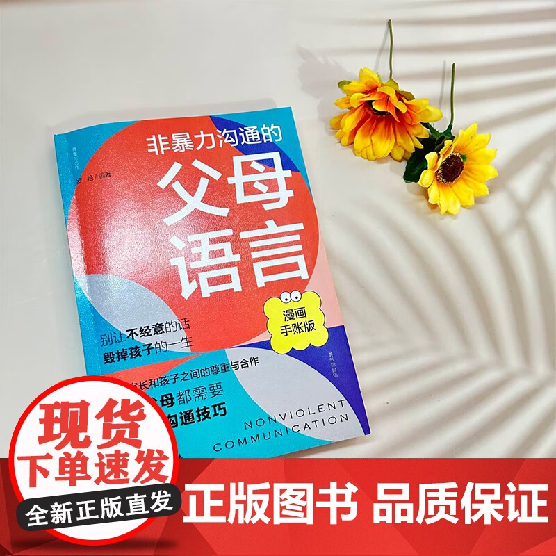 非暴力沟通的父母语言话术沟通技巧漫画版陪孩子走过人生叛逆期读懂儿童心理学图解父母如何说孩子才会听儿童家庭教育话术指导书籍高清大图
