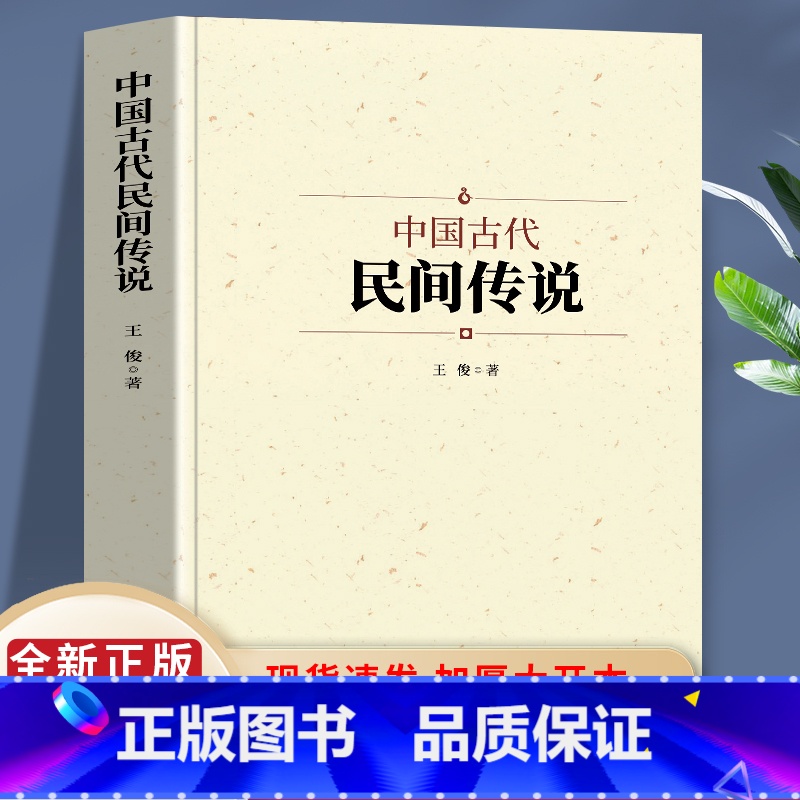 [正版]中国古代民间传说 中国文学艺术的重要形式 民间传说对普通民众有不可替代的教育意义和娱乐作用显示了强大的生命力和高清大图