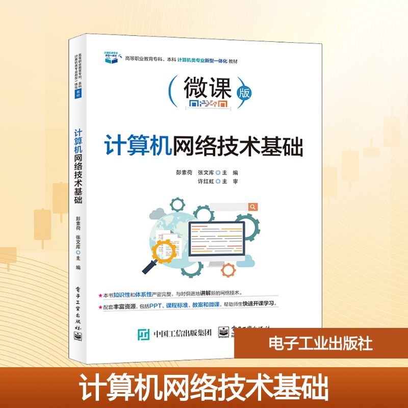 [M]计算机网络技术基础 微课版-9787121418297高清大图