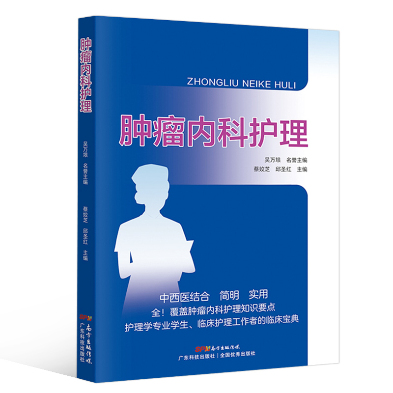 [正版]肿瘤内科护理一线护理人员肿瘤内科护理知识要点护理学专业学生临床护理工作者的临床宝典肿瘤内科常见症状及不良反应的中高清大图