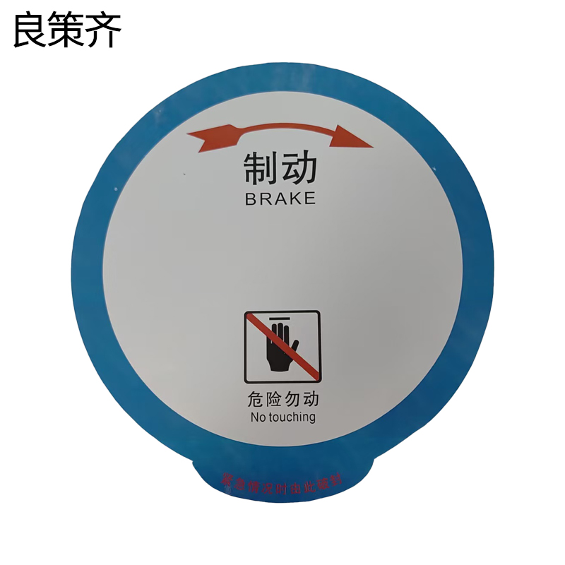 良策齐正班人力制动机(圆盘)标识580*580mm张高清大图