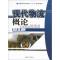 [M]现代物流概论-9787504743244