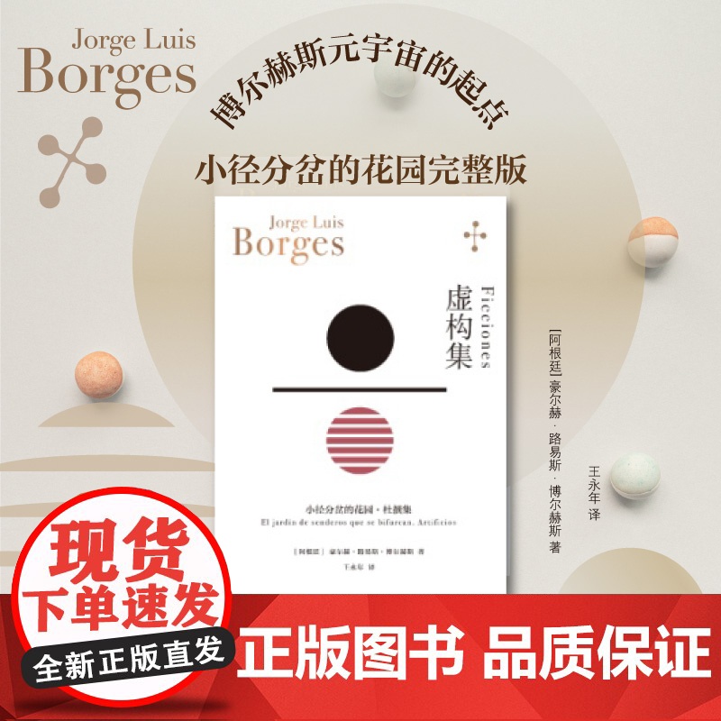 虚构集 豪尔赫博尔赫斯作品小径分岔的花园/杜撰集合集 拉美文学阿根廷文学虚构小说 上海译文出版社另著诗集布宜诺斯艾利斯激高清大图