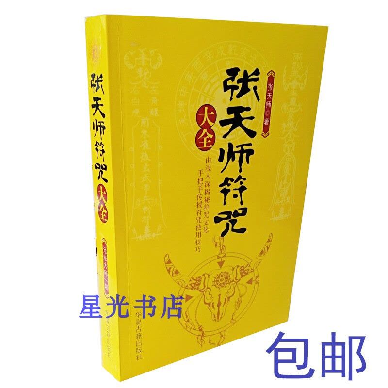 （厂家直营店）张天师符咒大全符咒秘法 茅山符咒术 咒语灵符 道教书籍（客户评价好）图片