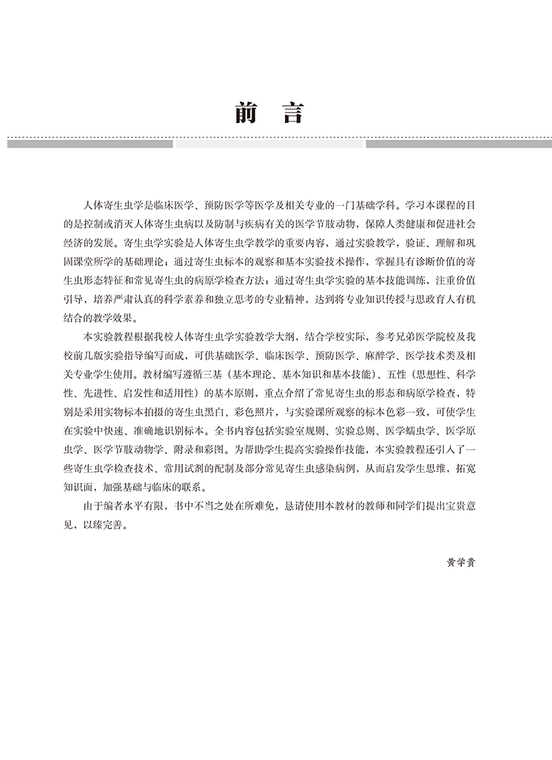 [正版]人体寄生虫学实验教程 黄学贵 主编 供基础 临床 预防 麻醉 医学技术类及相关专业学生使用 北京大学医学出版社高清大图