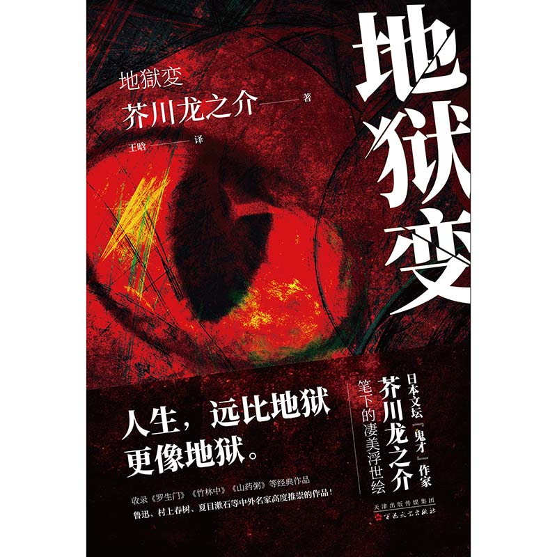 醉染图书地狱变9787530679159高清大图