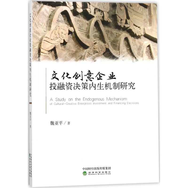 正版新书】文化创意企业投融资决策内生机制研究魏亚平9787514187