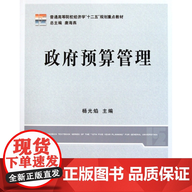 政府预算管理(普通高等院校经济学十二五规划重点教材)高清大图