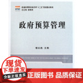 政府预算管理(普通高等院校经济学十二五规划重点教材)