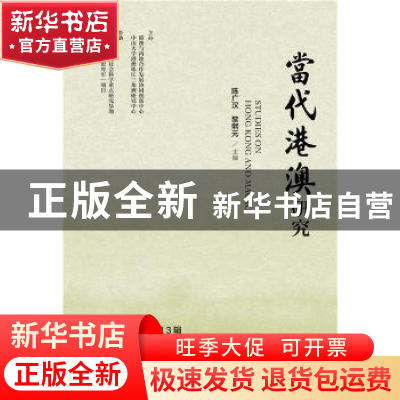 正版 当代港澳研究:2015年第3辑(总第48期) 陈广汉,黎熙元主编
