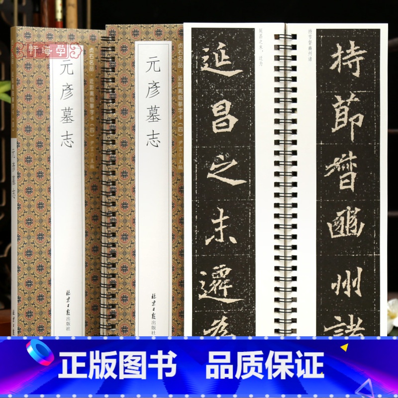 【正版】学海轩元彦墓志贞石名品近距离临摹字卡原色原帖简体旁注北魏楷书毛笔书法字帖成人学生临摹范本北京日报出版社
