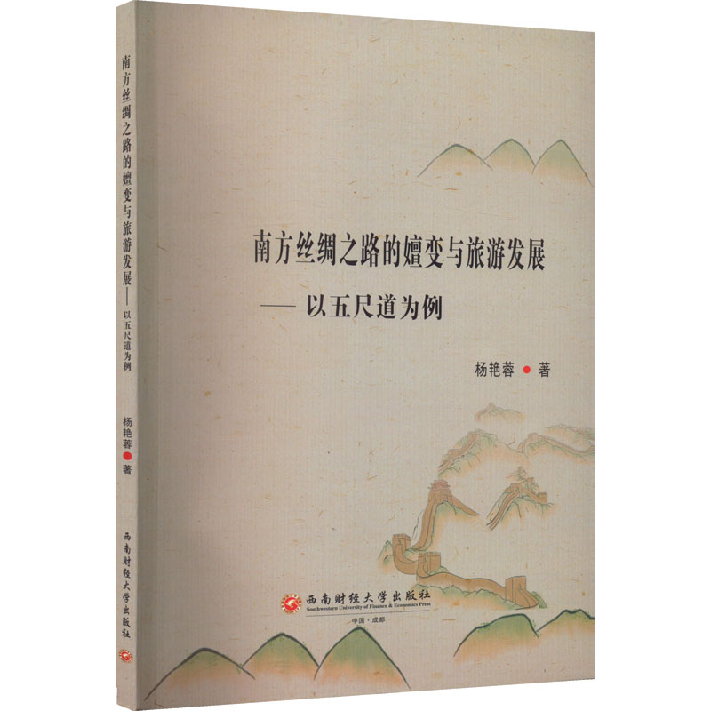 [M]南方丝绸之路的嬗变与旅游发展——以五尺道为例-9787550449916高清大图