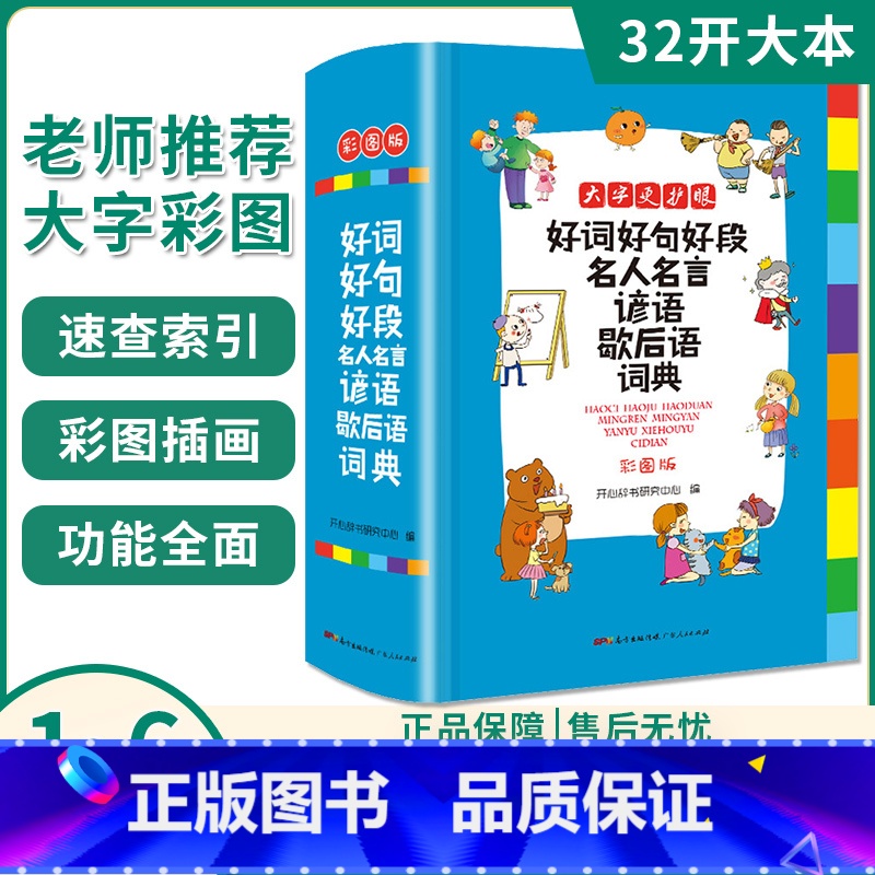 【正版】好词好句好段名人名言谚语歇后语词典彩图版32开全新彩色本彩图版中小学大词典工具书1-6年级现代汉语字典多功能常