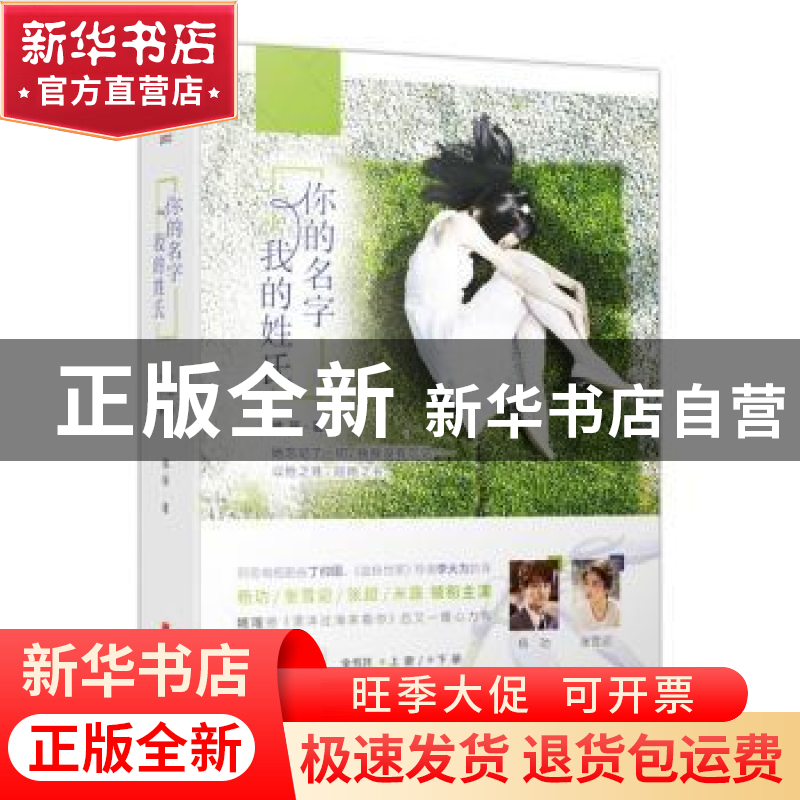 正版 你的名字 我的姓氏 姚瑶著 北京联合出版公司 9787559621122