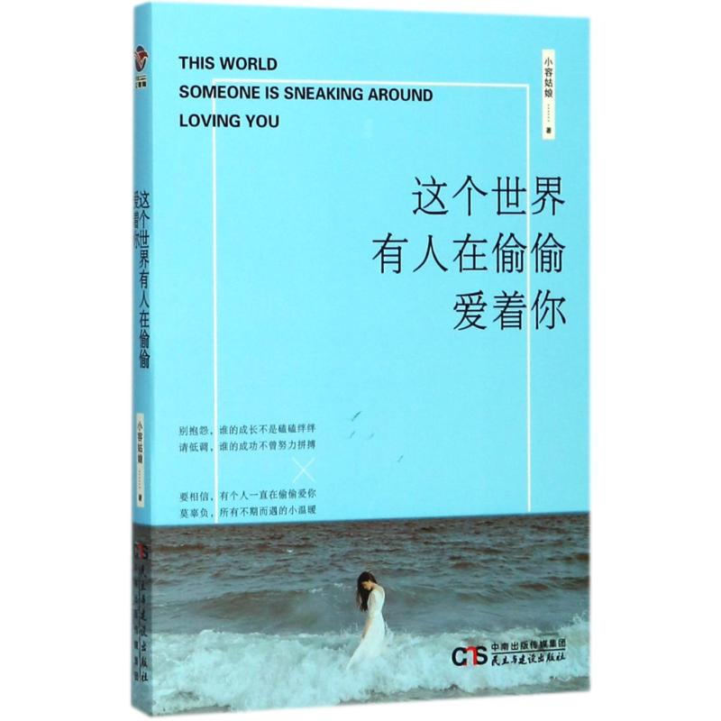 醉染图书这个世界有人在偷偷爱着你9787513915243高清大图