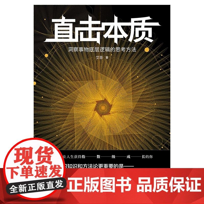 直击本质:洞察事物底层逻辑的思考方法(实现个体跃迁、迭代升级不可或缺的是深度思考法 艾菲 天地出版社 正版书籍图片