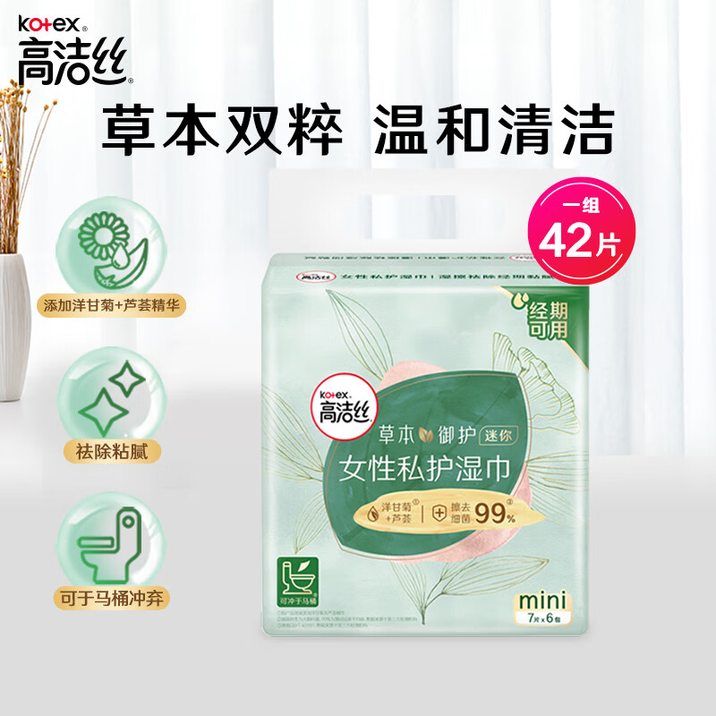 高洁丝草本御护私护湿巾42片装(7片x6包)温和清洁,祛除黏腻