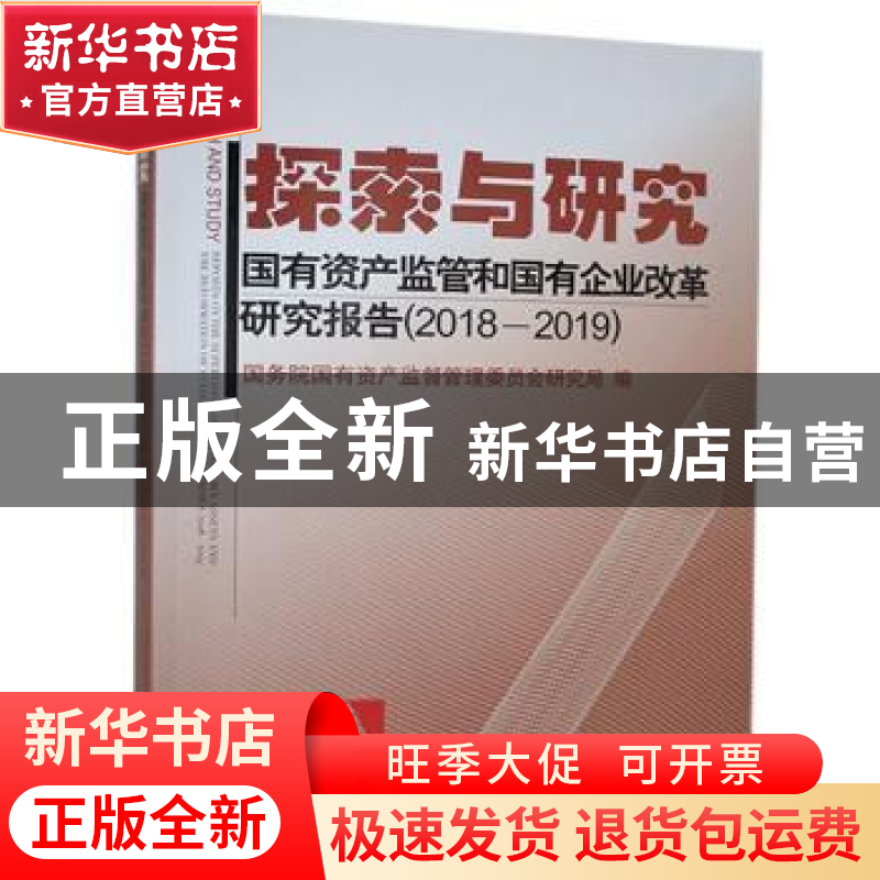 正版 探索与研究:国有资产监管和国有企业改革研究报告:2018-2019高清大图