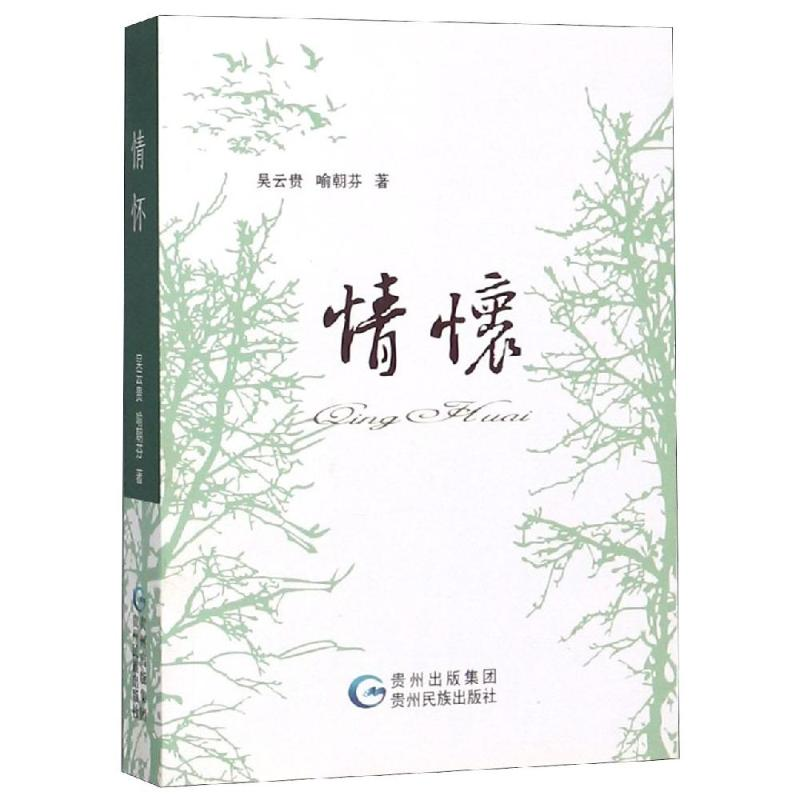音像情怀吴去贵喻朝芬著