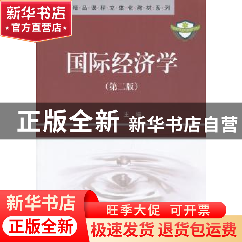正版 国际经济学 王培志主编 科学出版社 9787030193803 书籍