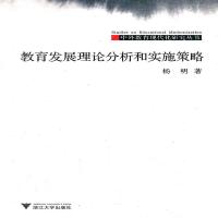 教育发展理论分析和实施策略中外教育现代化研究丛书杨明97873080