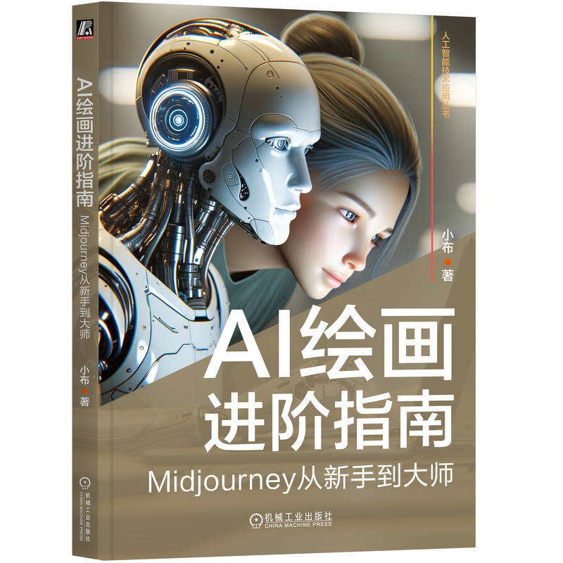 正版新书】AI绘画进阶指南 Midjourney从新手到大师小布 著978711