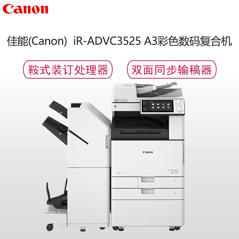 佳能（Canon）iR-ADVC3525 A3彩色数码复印机（复印/打印/扫描/发送/双面同步扫描输稿器/标配工作台）+ 鞍式装订处理器 钛白色