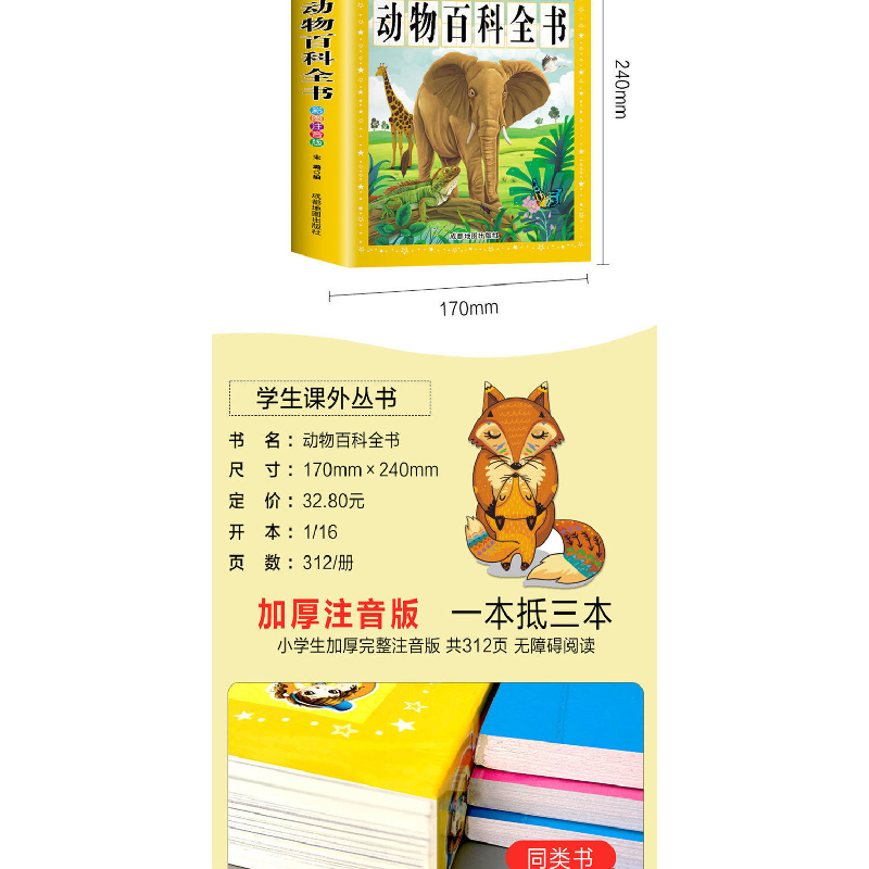 醉染图书动物百科全书(彩图注音版)9787555712高清大图