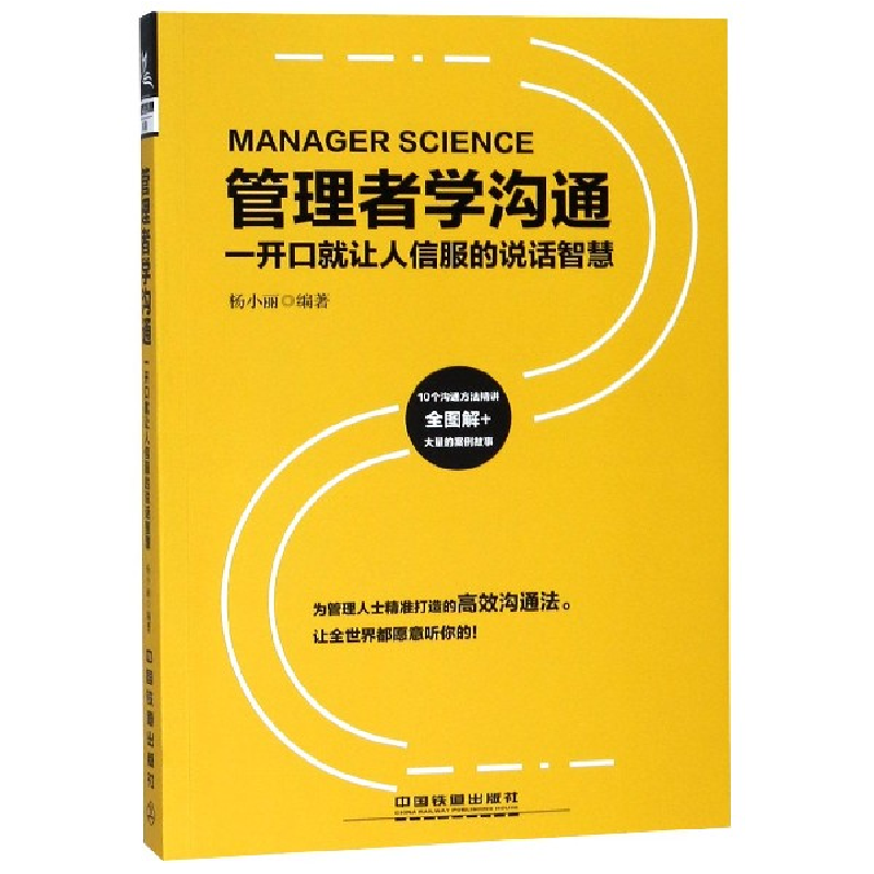 音像管理者学沟通(一开口就让人信服的说话智慧)编者:杨小丽