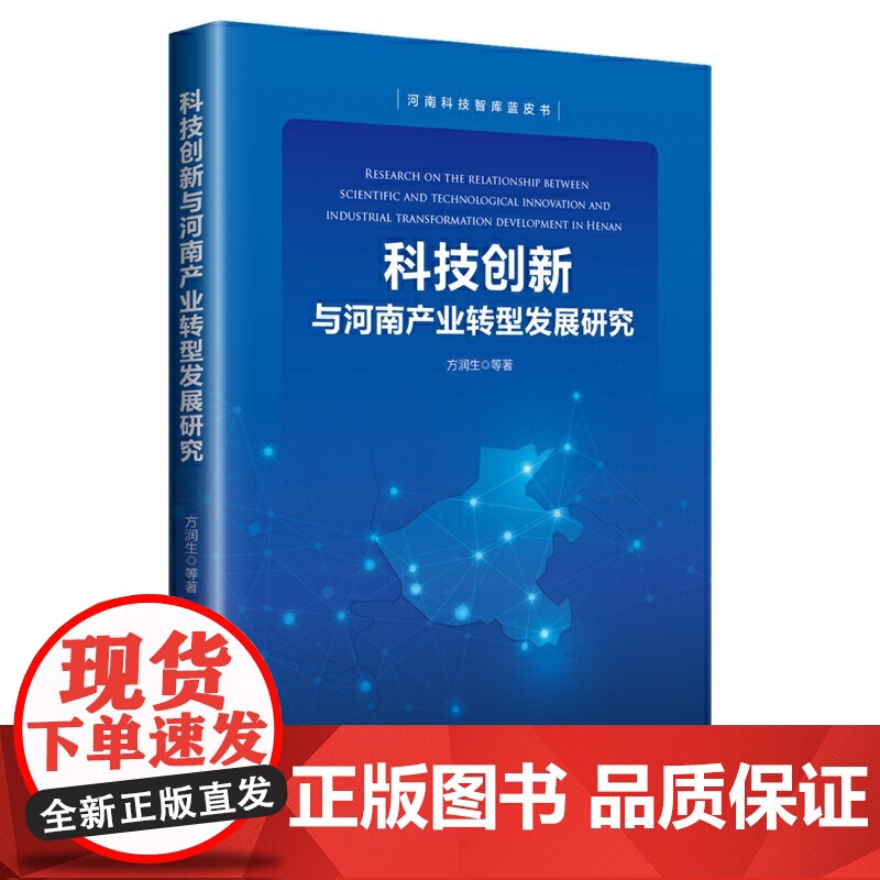 科技创新与河南产业转型发展研究 河南科技智库蓝皮书高清大图