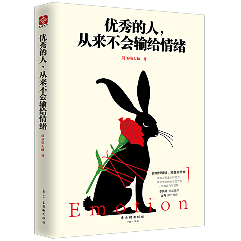 [正版]心灵鸡汤书籍 的人,从来不会输给情绪 卡耐基成人交往沟通说话销售技巧人际口才沟通社交男女励志书籍 心灵鸡汤管理高清大图