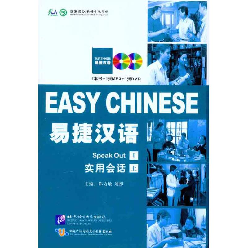 [N]易捷汉语·实用会话(精装版)(上册)-9787561929599高清大图