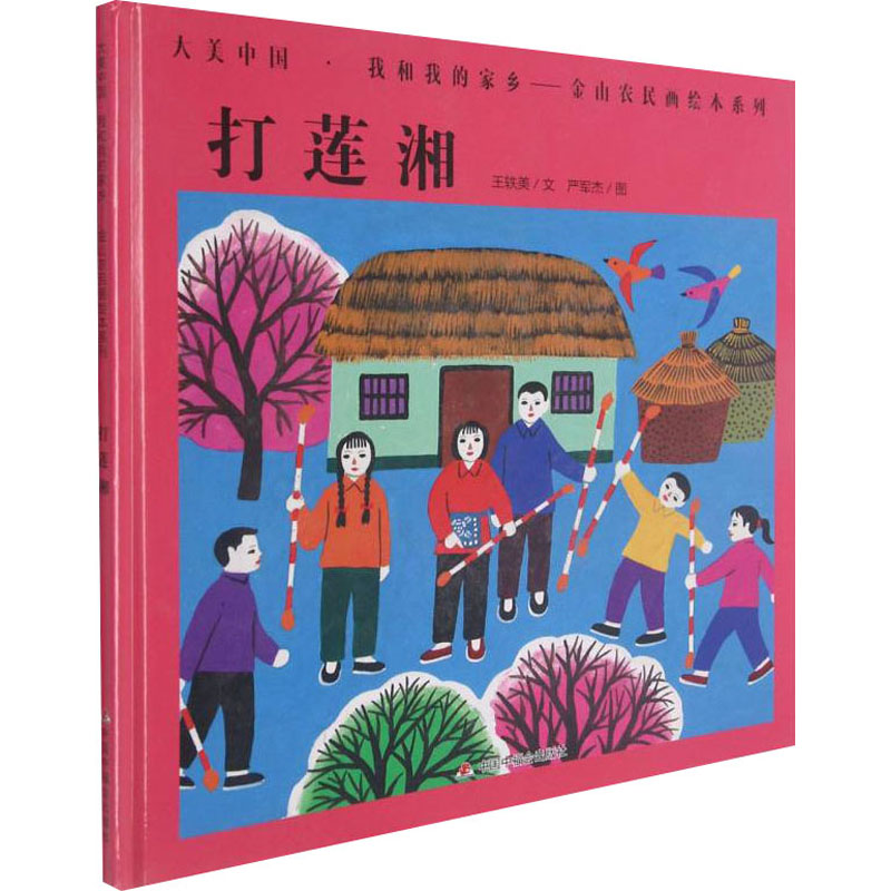 [M]打莲湘 王轶美,严军杰 著 -9787507231618高清大图