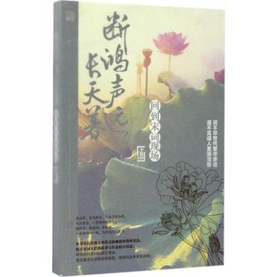 断鸿声远长天暮:回到宋词现场