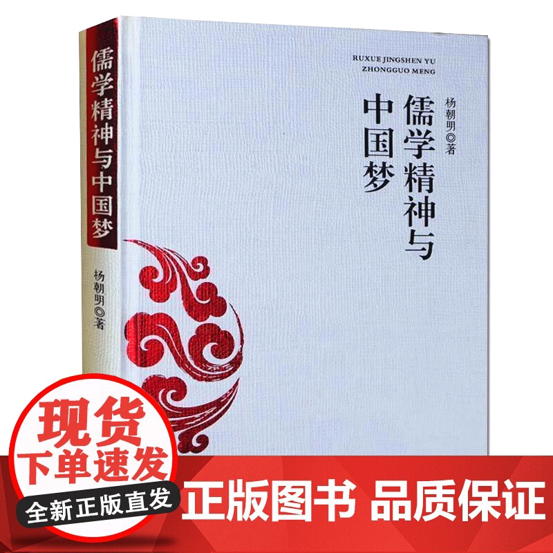 儒学精神与“中国梦” (精装平装随机发货)高清大图