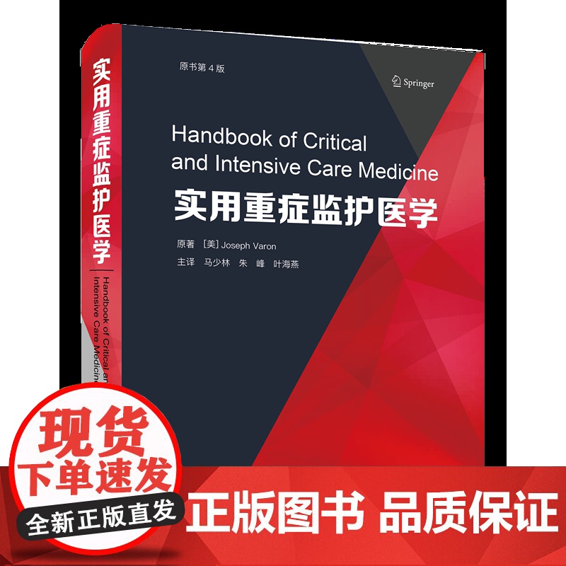实用重症监护医学(原书第4版) 一部简明且全面的管理危重患者的综合指南。
