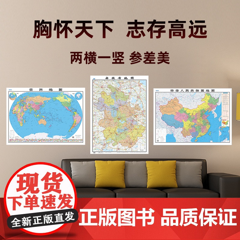 [共3张]2024版安徽省地图和中国地图和世界地图 约106×76cm 交通旅游参考内容详实高清覆膜防水 办公室客厅展厅高清大图