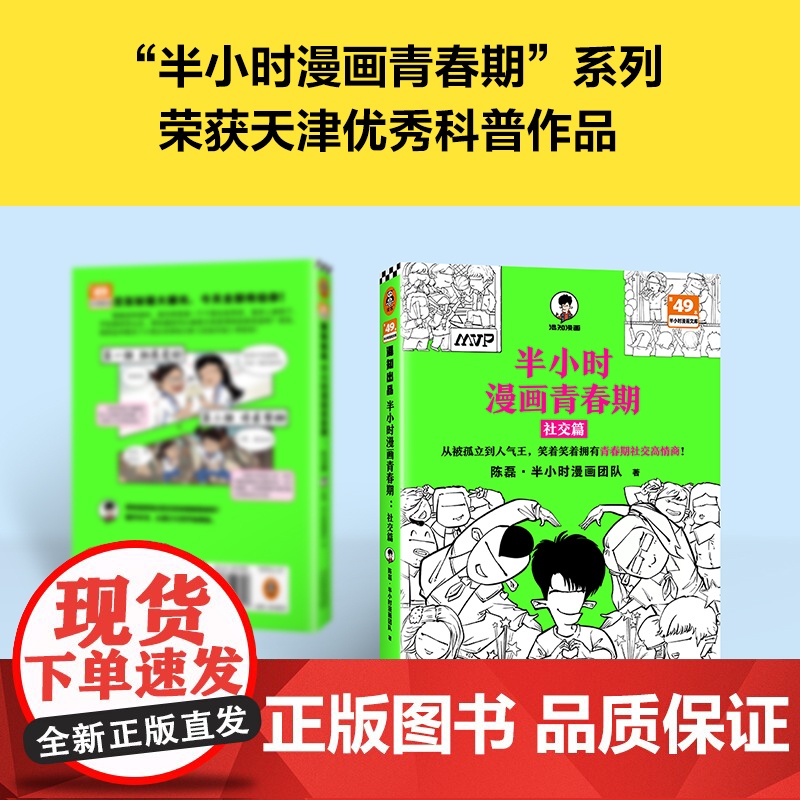 半小时漫画青春期 社交篇 被同学孤立 被无端传绯闻怎么办 从被孤立到人气王 看半小时漫画轻松拥有青春期社交高情商 正版高清大图