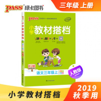 2019秋小学教材搭档语文3三年级上册配RJ版统编新教材人教版部编版全彩手绘版PASS绿卡图书