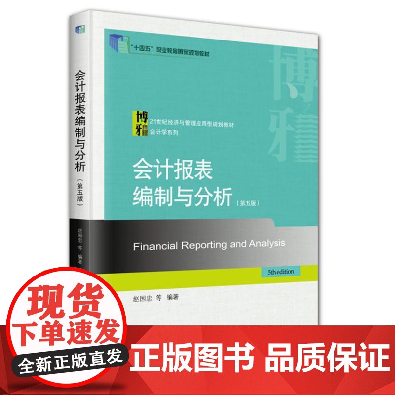 会计报表编制与分析(第五版)9787301352540 北京大学出版社 赵国忠 等 编著 2024-07