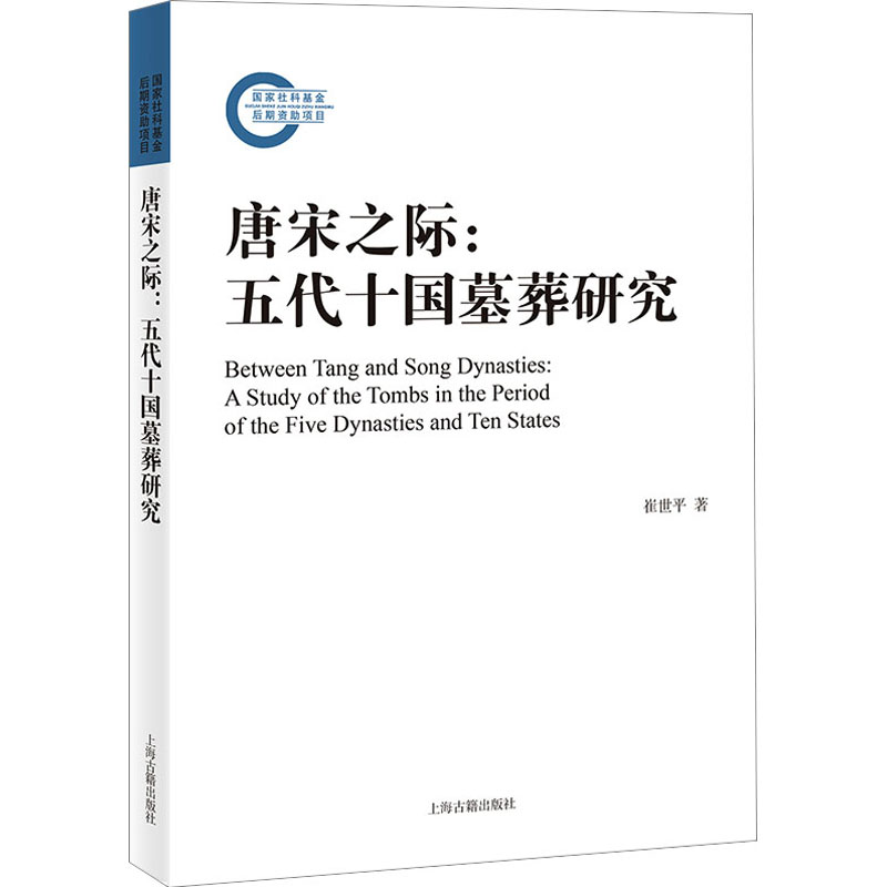 【M】唐宋之际:五代十国墓葬研究-9787573203762