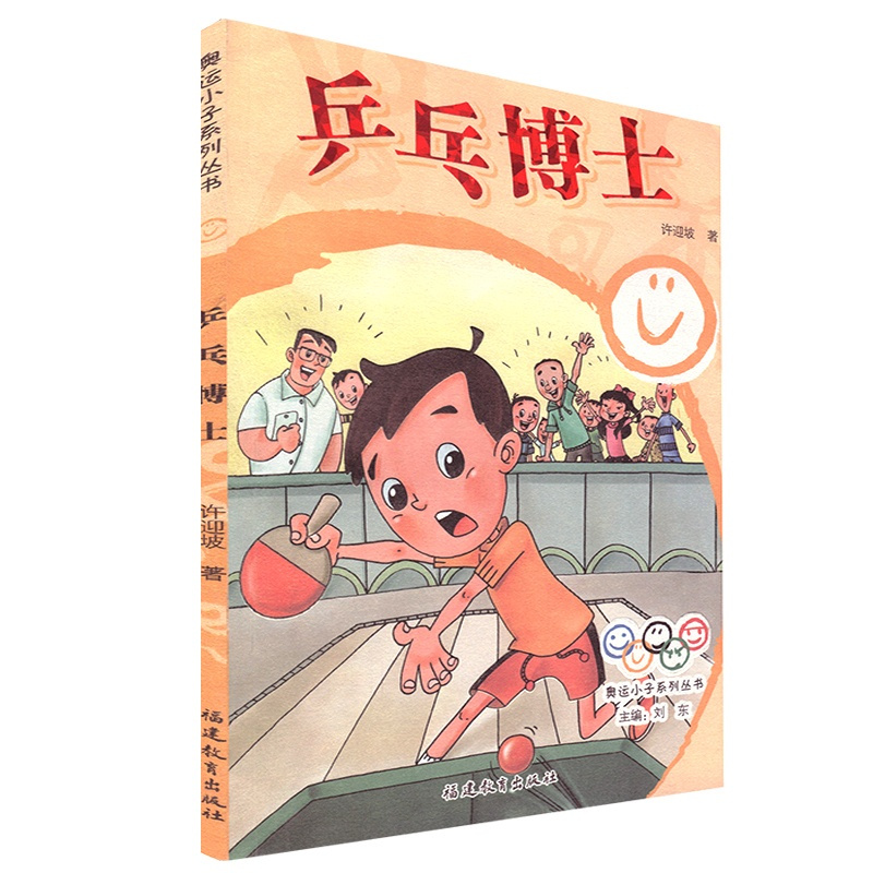 [正版]兵乓博士 奥运小子系列丛书 许迎坡 福建教育出版社 儿童文学 少儿课外读物 海峡出版