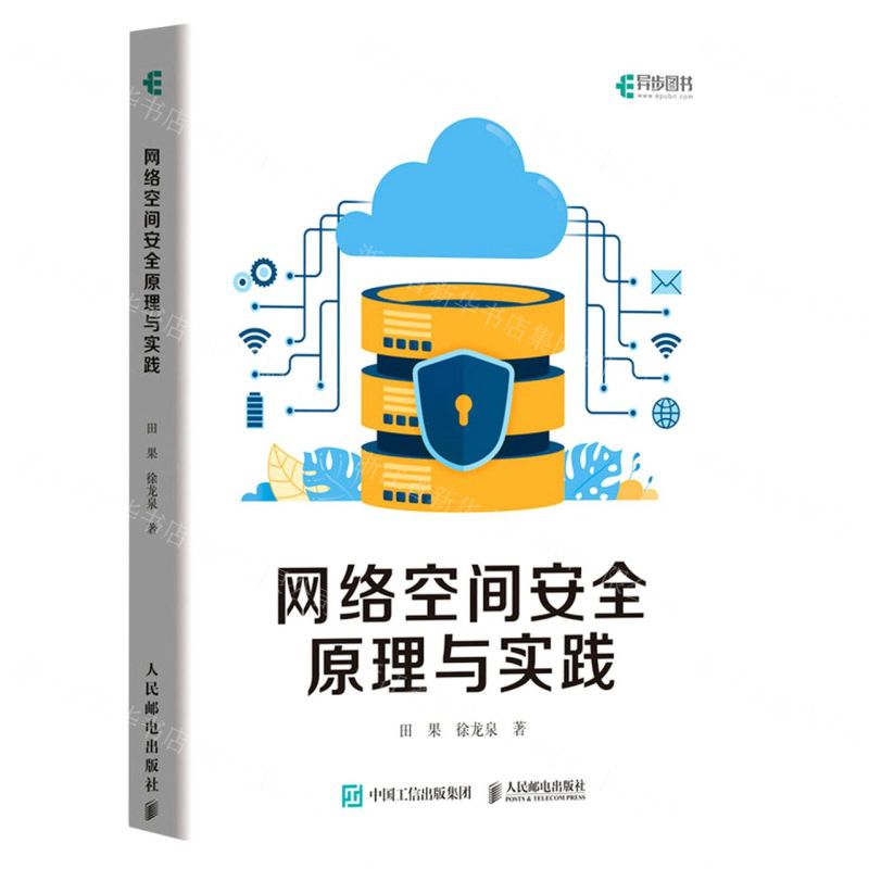【N】网络空间安全原理与实践-9787115577696
