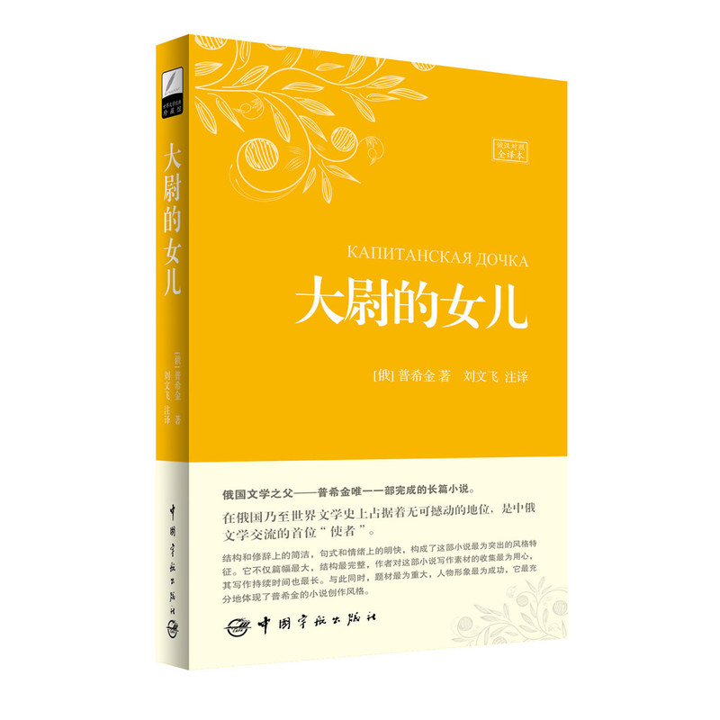 [醉染正版]正版 大尉的女儿 普希金 俄汉对照全译本 刘文飞 翻译 俄语长篇小说 大学俄语专业课外阅读书 俄汉汉俄双高清大图
