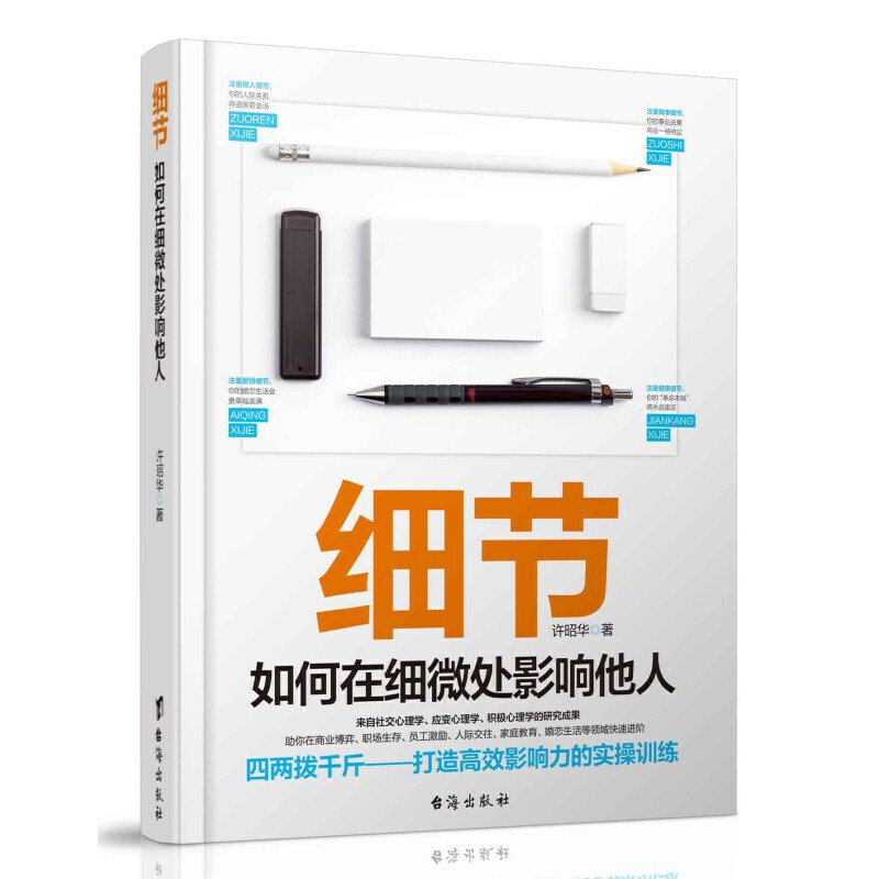 醉染图书细节:如何在细微处影响他人9787516819883高清大图