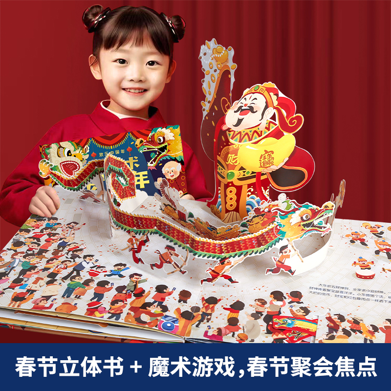 小魔术贺大年+我们的除夕 [正版]新年礼物小魔术贺大年 欢乐中国年我的第一本古彩戏法魔术书儿童3d立体书新年礼物过年啦绘